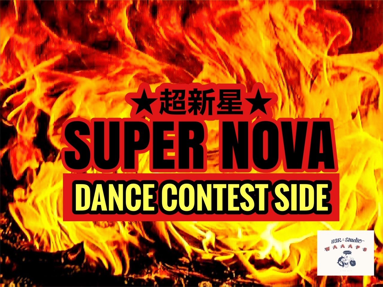 【SUPER NOVA vol.9】 =DANCE CONTEST SIDE=※全年代対象。