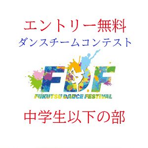 イオンモール福津主催 FUKUTSU DANCE FESTIVAL「FDF」vol.3(中学生以下の部)