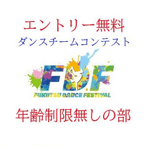 イオンモール福津主催 FUKUTSU DANCE FESTIVAL「FDF」vol.3(年齢制限無しの部)