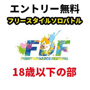 イオンモール福津主催 FUKUTSU DANCE FESTIVAL「FDF」vol.3（18歳以下の部・フリースタイルソロバトル）