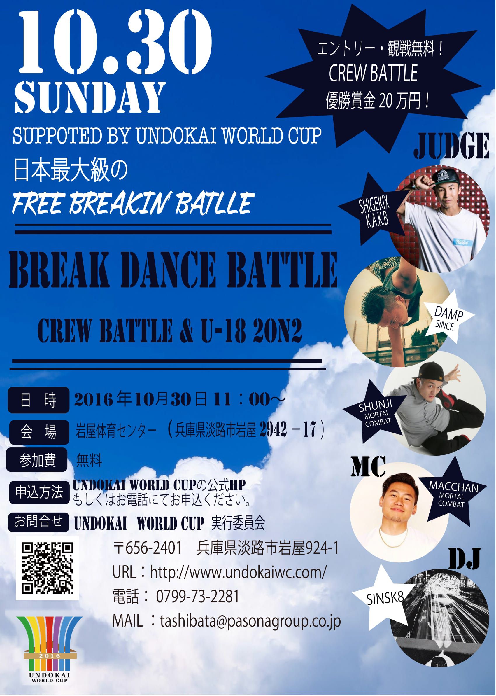 賞金20万のCREW BATTLE、UNDOKAI World Cup Break Dance Crew Battle！！