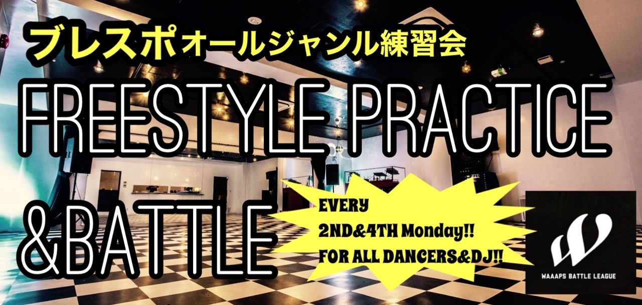 ブレスポオールジャンル練習会【DANCE PRACTICE&BATTLE】