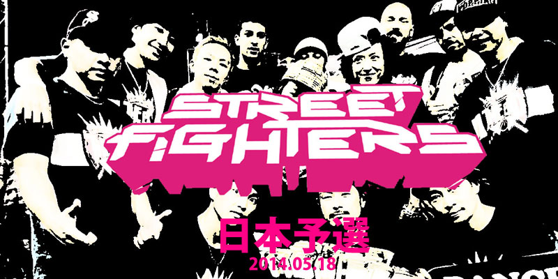 5/18 STREET FIGHTERS 日本予選!!優勝すれば日本代表としてイタリア本戦へ!!