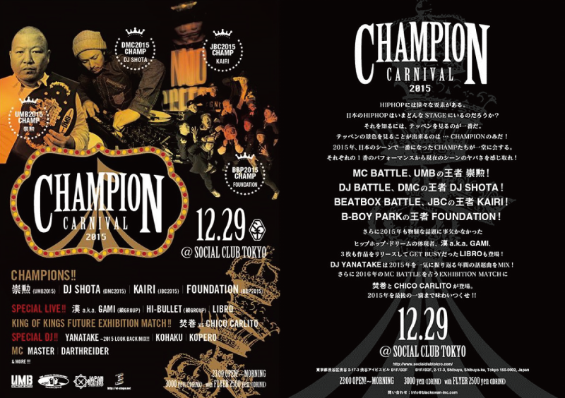 12/29 UMB王者、DMC王者、JBC王者、BBP王者が一同に集う「CHAMPION CARNIVAL」が開催！BBOYからはFOUNDNATIONが出演します！