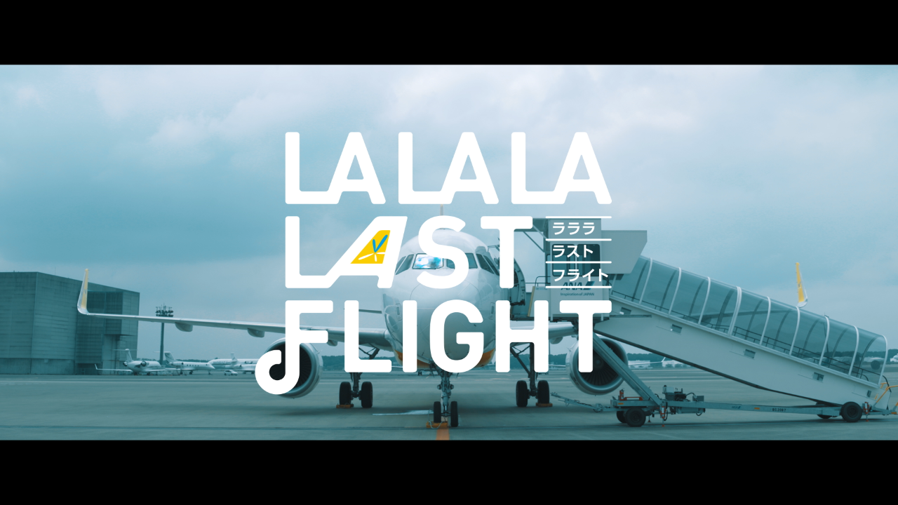 ブレイクビーツユニット「HIFANA」がMVを制作 運航終了を目前に控えたバニラエアへの想いを奏でるプロジェクト 「LALALA LAST FLIGHT(ラララ ラストフライト)」 現役スタッフ出演のミュージックビデオを公開