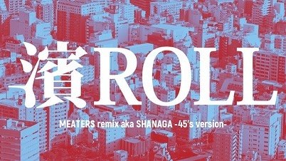 濱ROLL[MEATERS REMIX] aka SHANAGA -45's version-が1/31にリリース！！