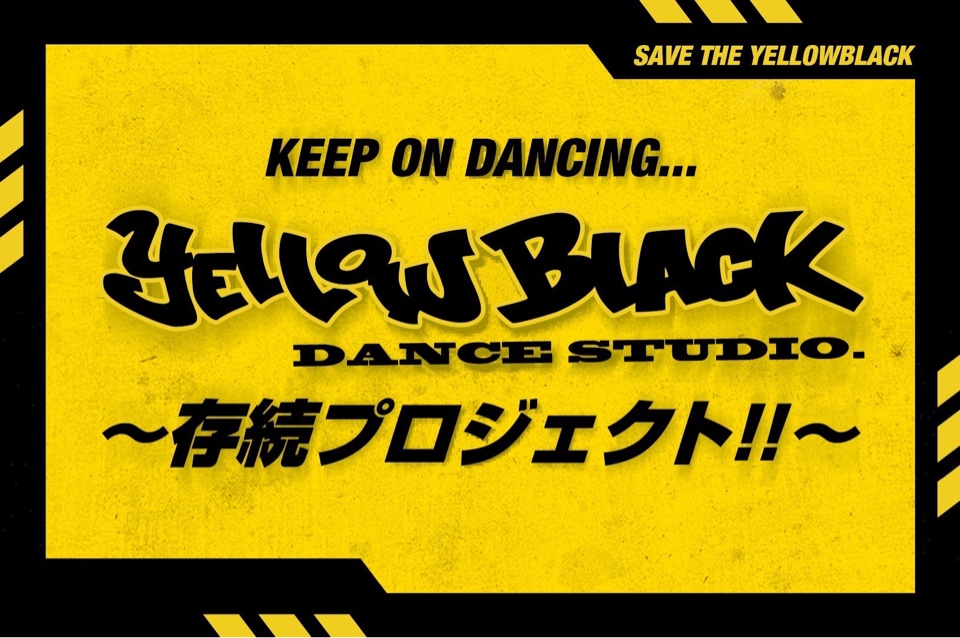 藤沢を代表するダンススタジオ「YELLOWBLACK」存続クラウドファンディングプロジェクト