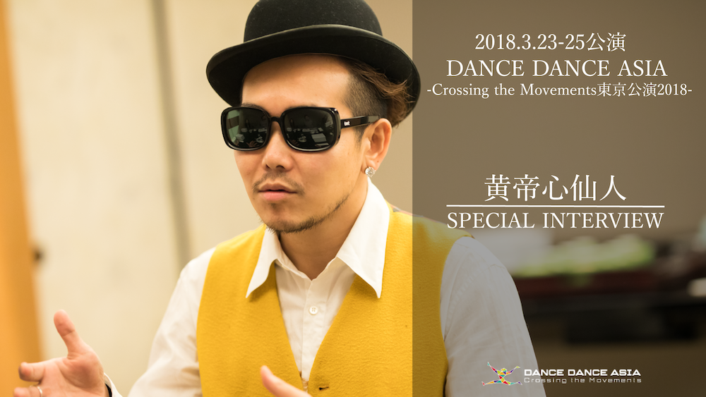 チャップリンを超えたい /  黄帝心仙人氏インタビュー / 3/23-25公演「DANCE DANCE ASIA―Crossing the Movements 東京公演2018」