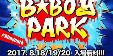 BBOY PARK 2017 Final。8/18-20。今週末！！
