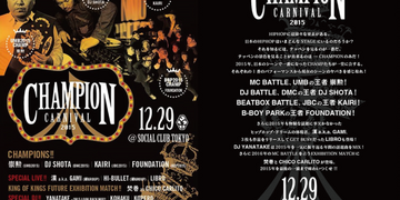 12/29 UMB王者、DMC王者、JBC王者、BBP王者が一同に集う「CHAMPION CARNIVAL」が開催！BBOYからはFOUNDNATIONが出演します！