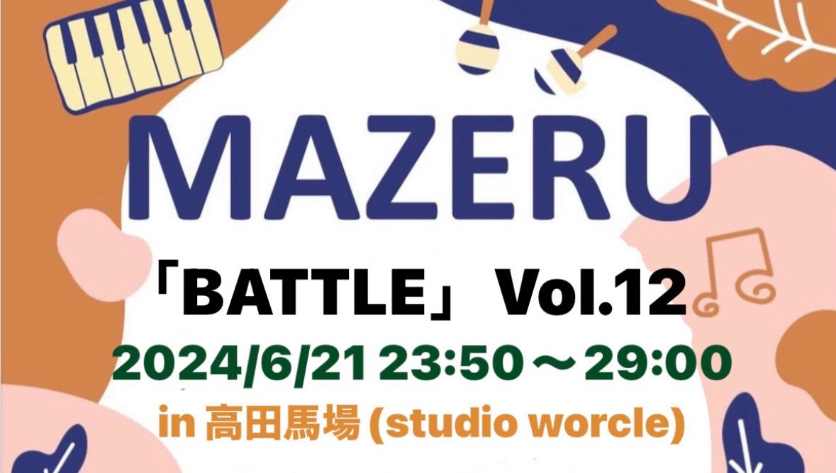 バトル練習会「MAZERU」Vol.12