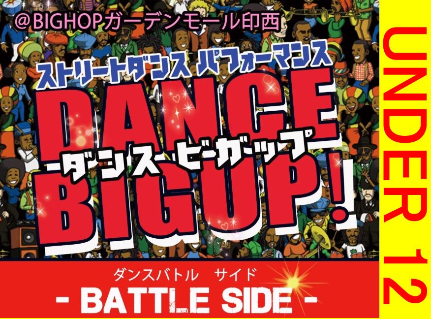 DANCE BIGUP FREESTYLE BATTLEアンダー12