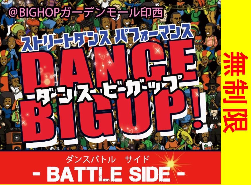 DANCE BIGUP FREESTYLE BATTLE無制限