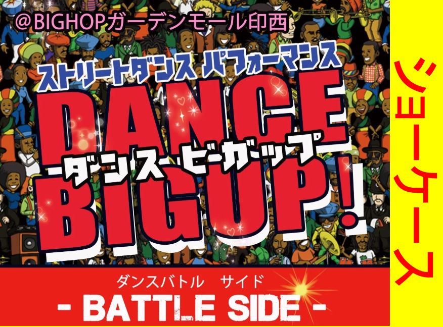 DANCE BIGUP FREESTYLE BATTLEショーケース