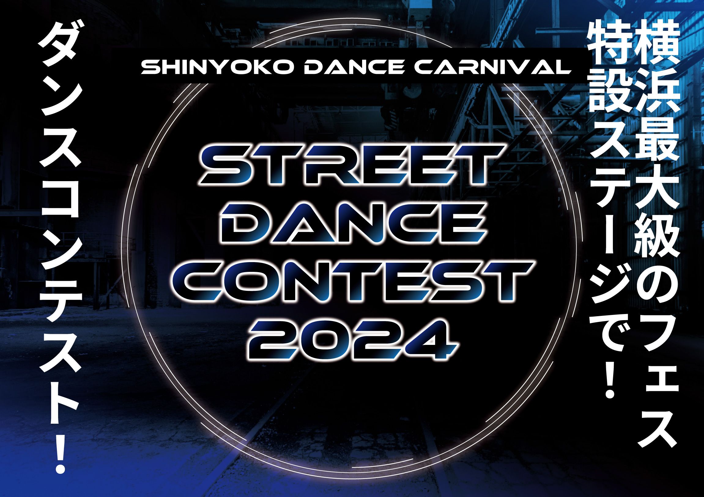 Shinyoko DANCE Carnival 2024 -STREET DANCE CONTEST-