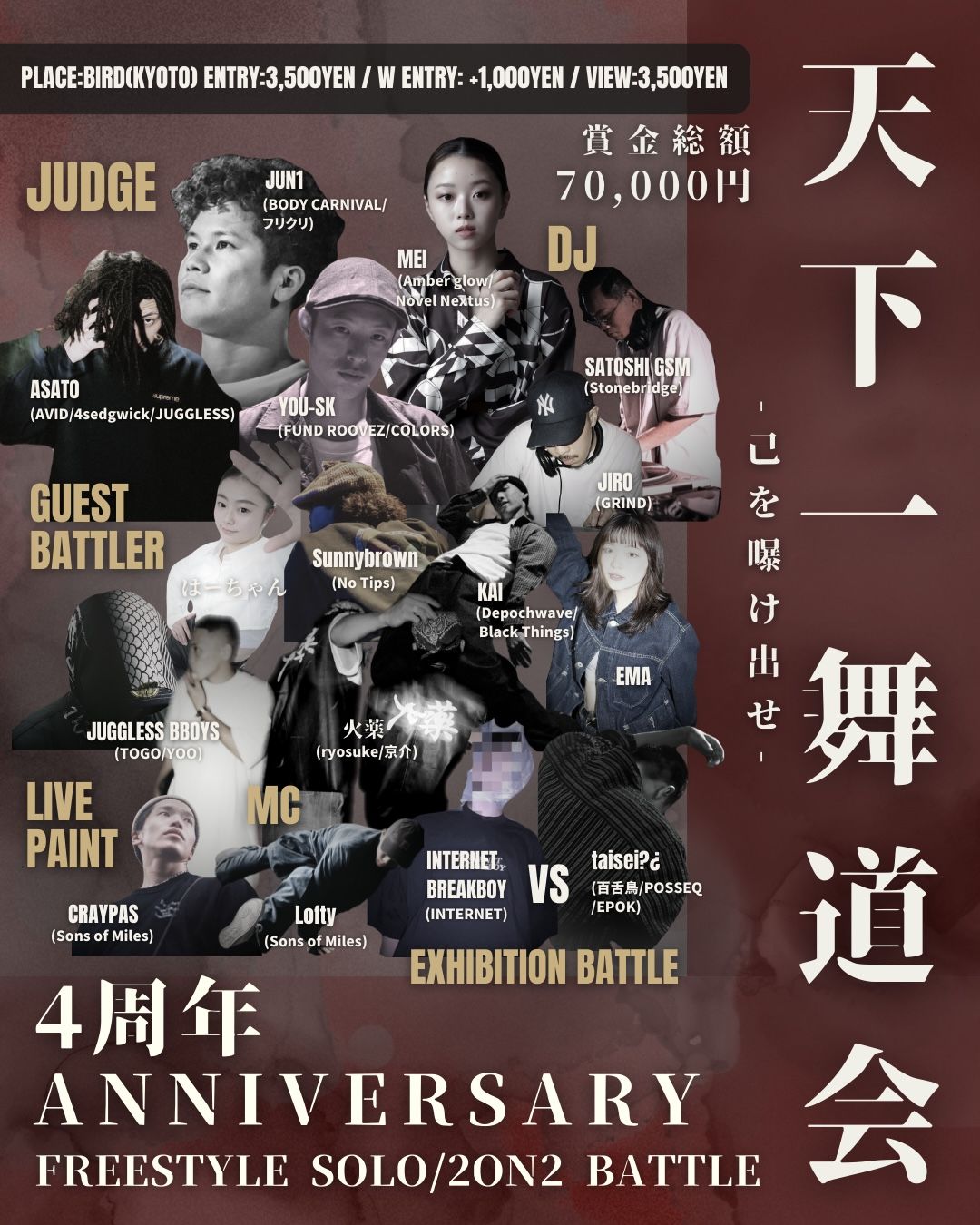 天下一舞道会 〜4周年Anniversary〜