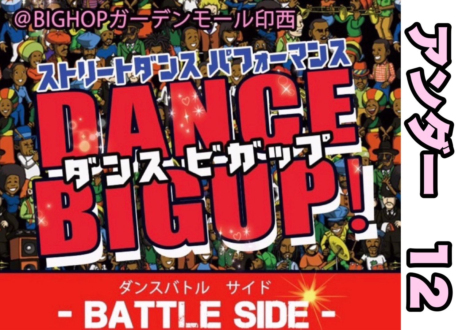 DANCE BIGUP FREESTYLE BATTLE アンダー12