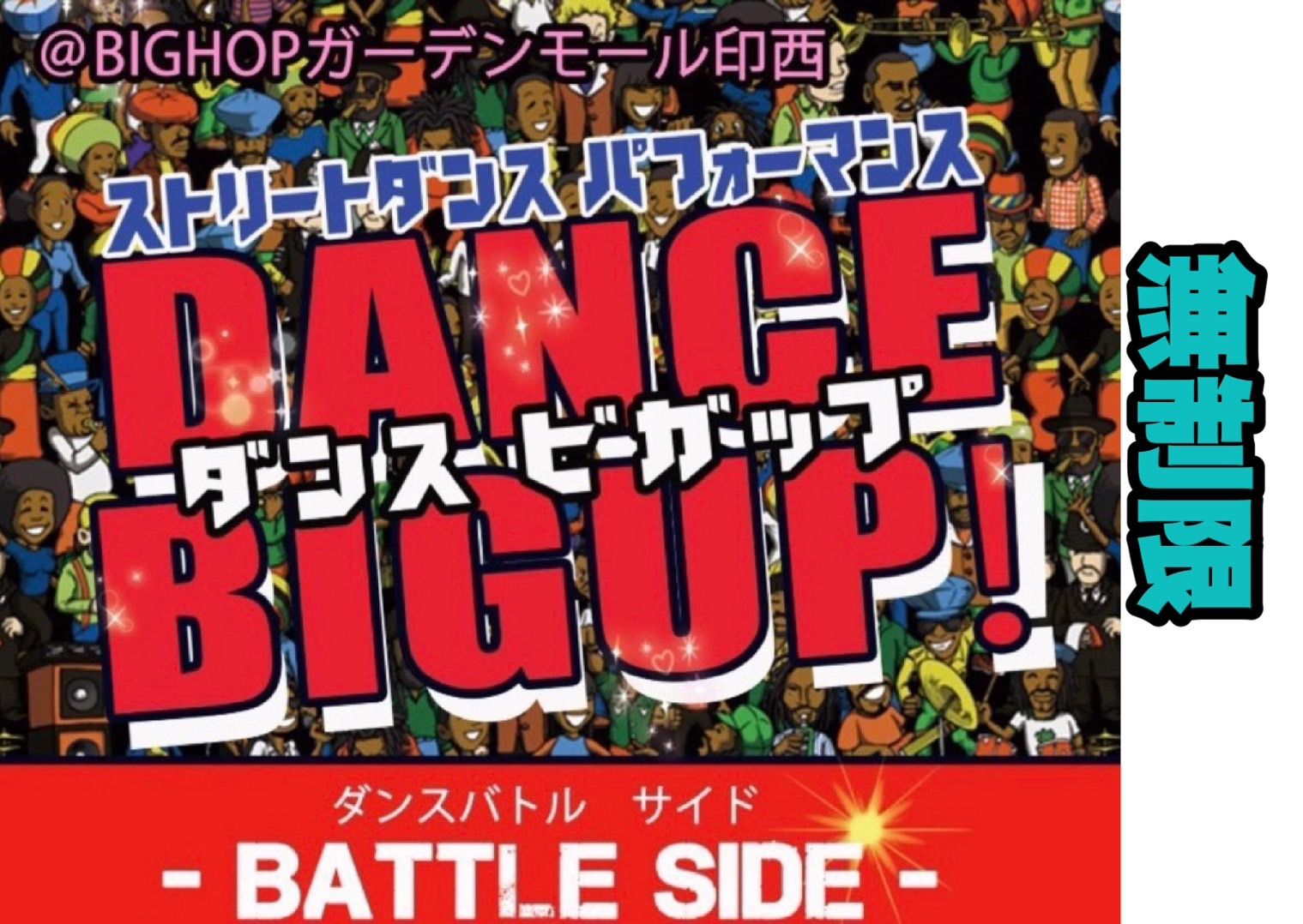 DANCE BIGUP　FREESTYLE無制限