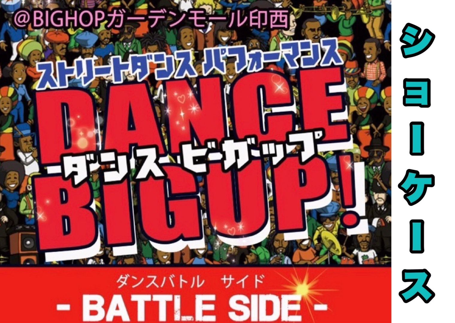 DANCE BIGUP　ショーケース