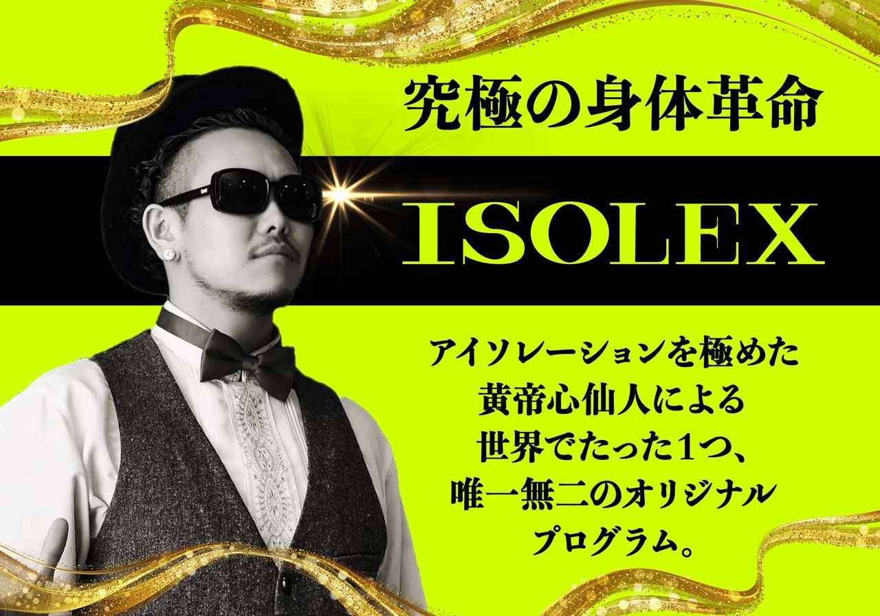 究極の身体革命プログラム！『ISOLEX』  アイソレーションを極めよ！ 体験レッスン開催！vol.61