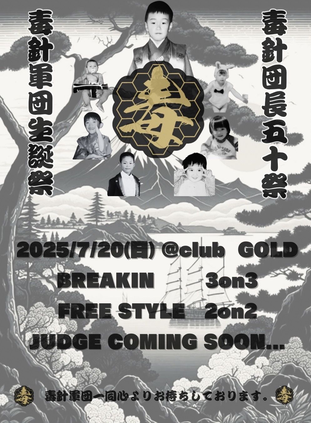 毒針軍団生誕祭