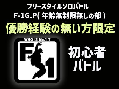F-1G.P 年齢制限無しの初心者(beginners)SOLO BATTLE