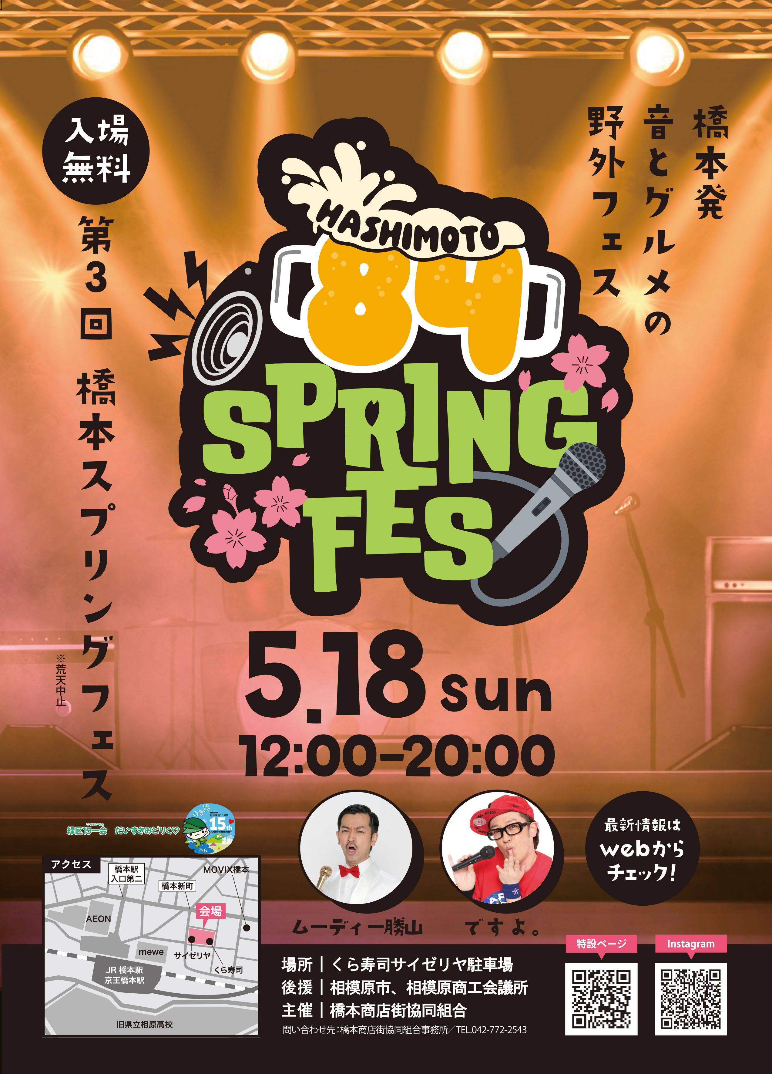 第3回橋本スプリングフェス
