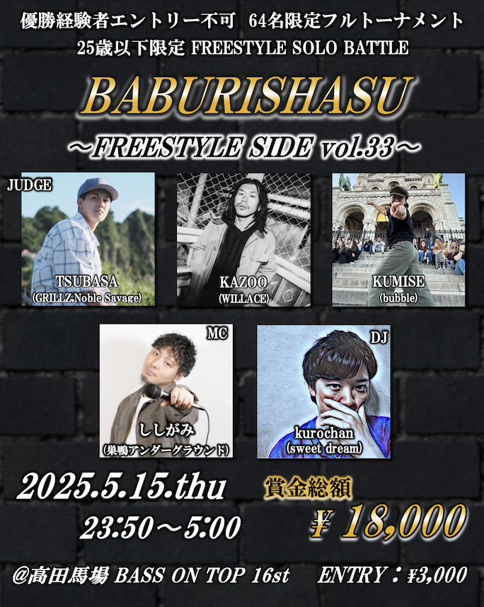 ばぶりしゃす!?FREESTYLE SIDE vol.33