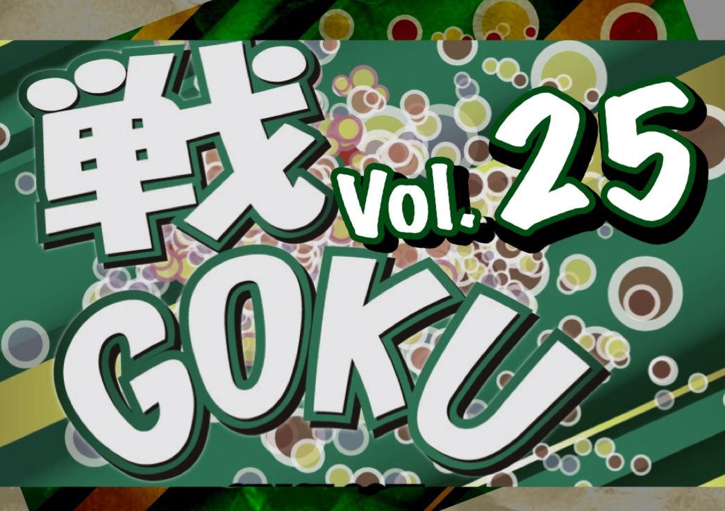 戦GOKU Vol,25