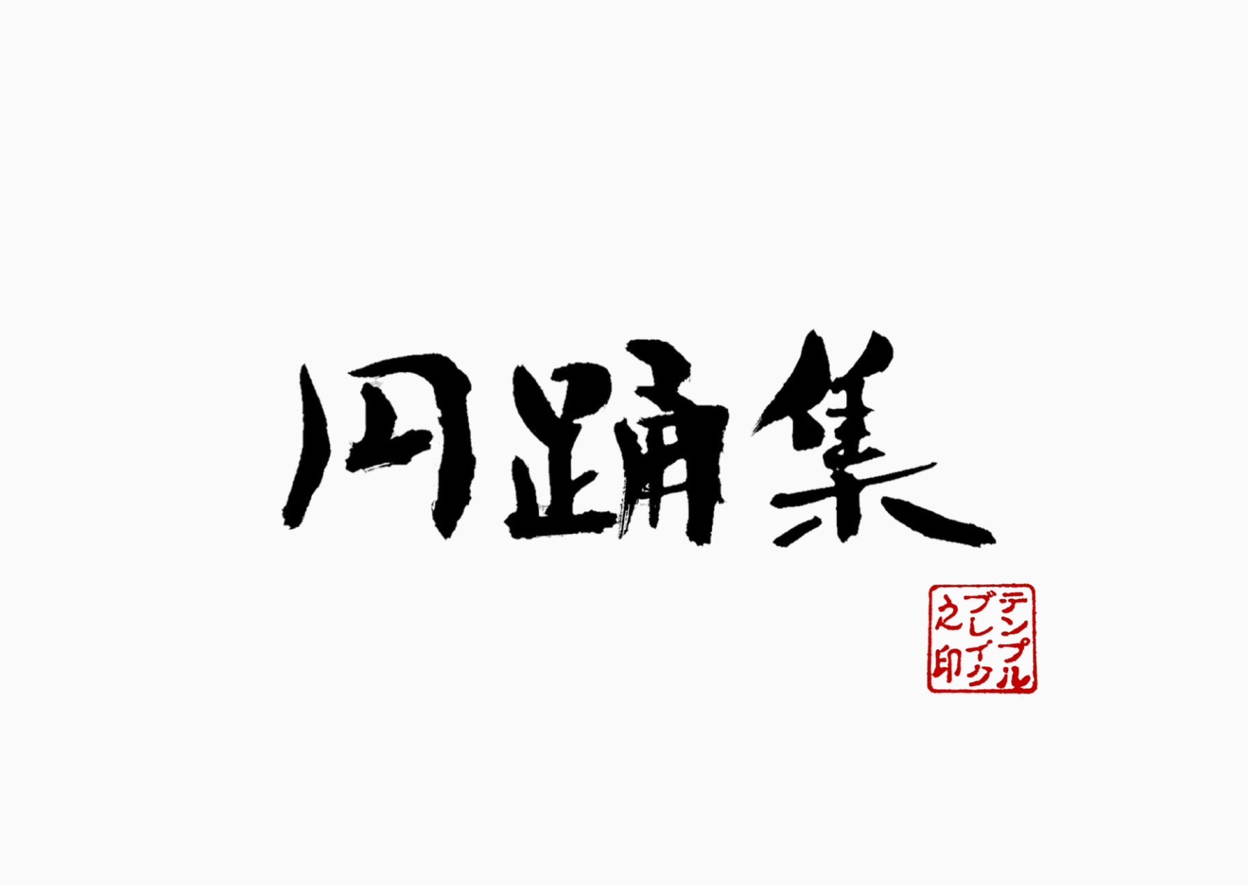 円踊集　3RD ANNIVERSARY