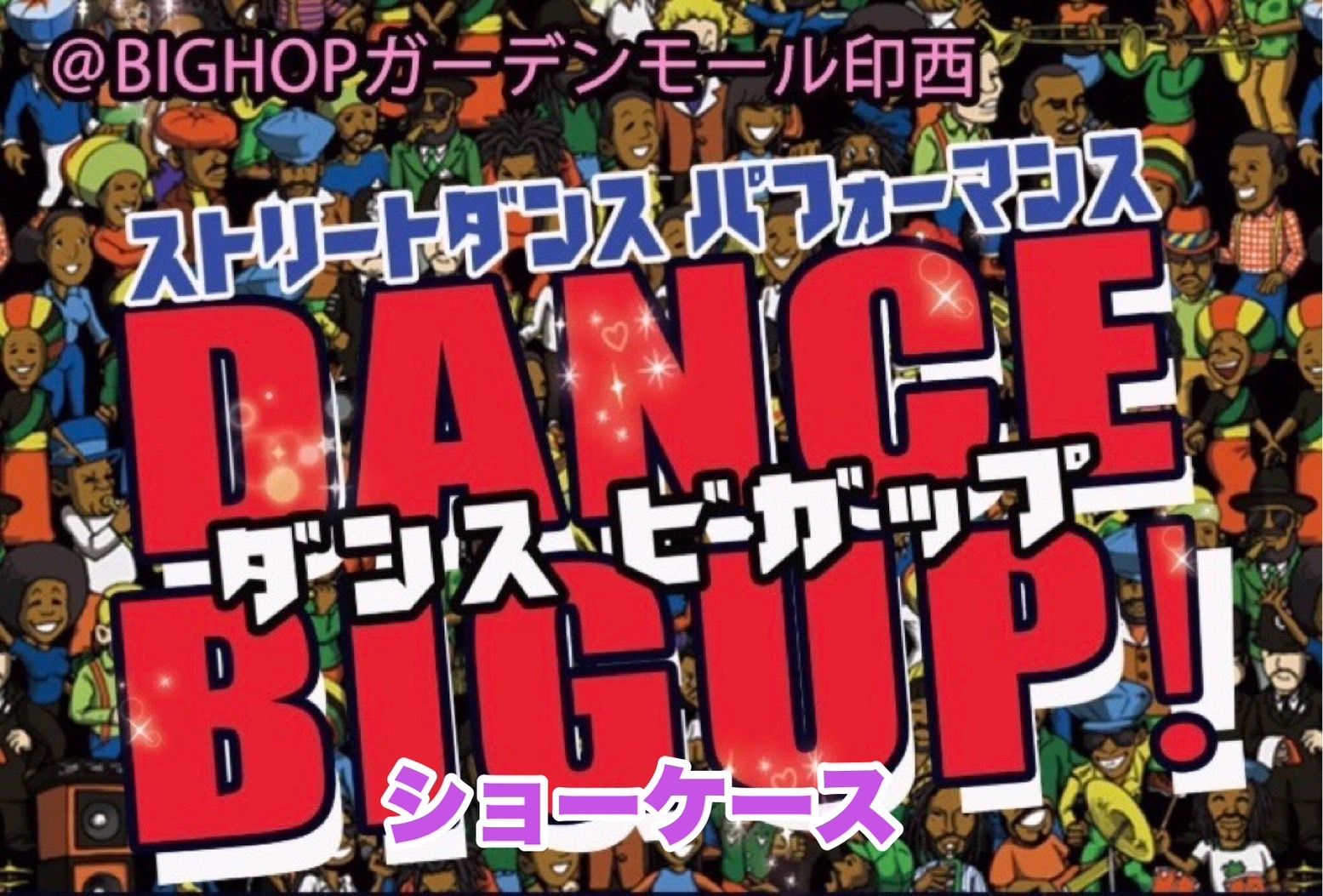 DANCE BIGUP ショーケース