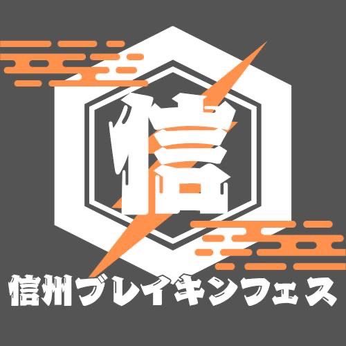 信州ブレイキンフェス