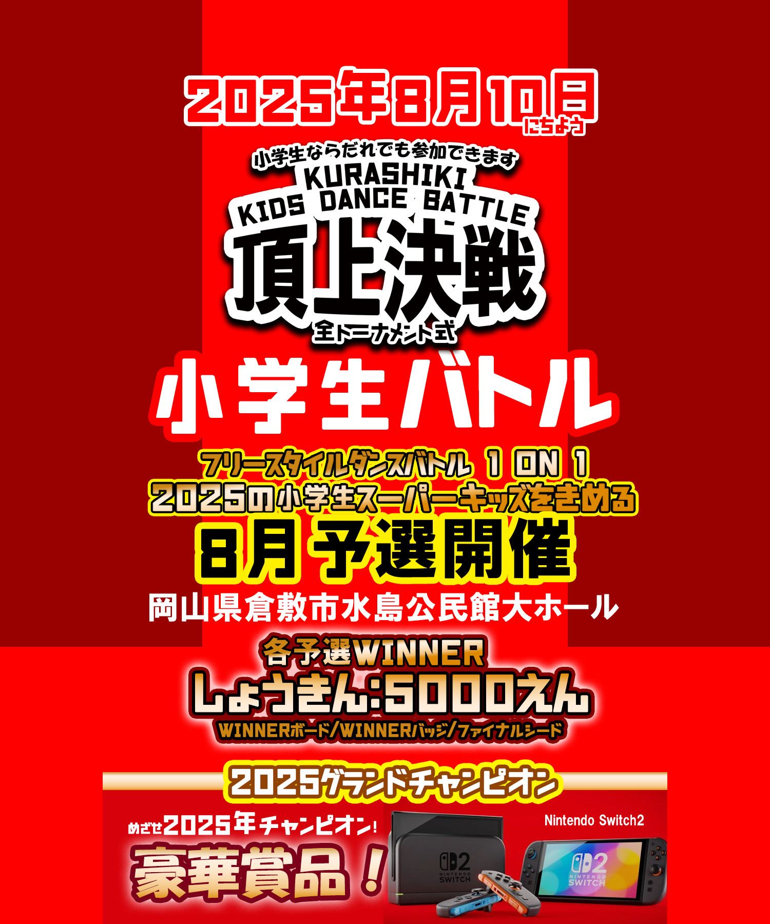 《 頂上決戦 8月大会 》小学生1on1フルトーナメントダンスバトルKURASHIKI KIDS DANCE BATTLE 