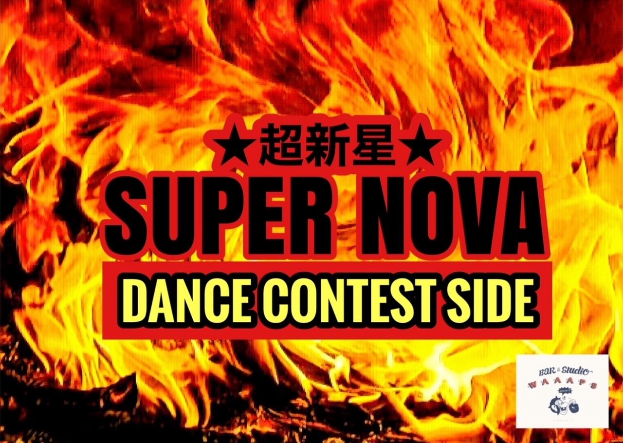 【SUPER NOVA vol.15】DANCE CONTEST SIDE※全年代対象。