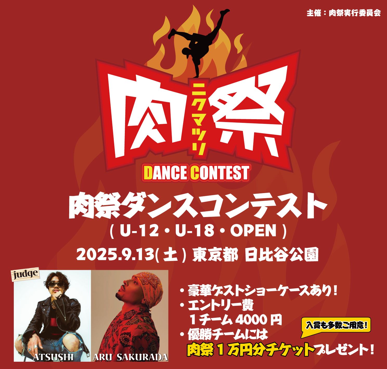 肉祭ダンスコンテスト2025 in 日比谷公園