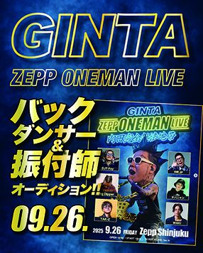 【ONLINE】GINTA ワンマンライブ『内田完全無法地帯』2025/9/26 バックダンサー&振付師オーディション