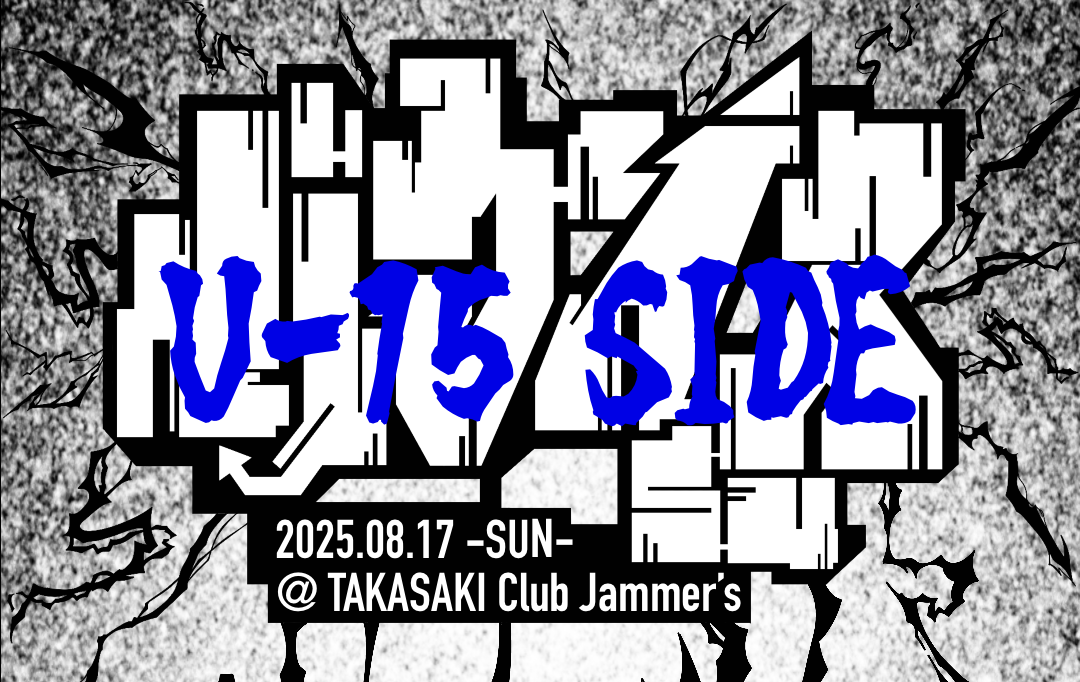 ▲U-15 SIDE エントリーフォーム▲ BOUNCE vol.54 HIPHOP MUSIC ONLY FREESTYLE BATTLE -U-15 SIDE-