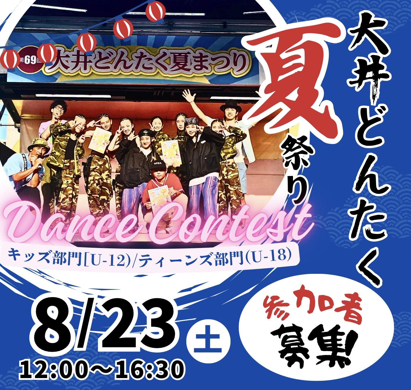 大井どんたくダンスコンテスト ティーンズ部門 (高校生以下)
