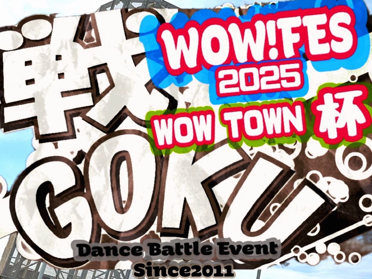 ■ 戦GOKU ■　WOW!FES 2025・ WOW TOWN杯