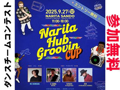 Narita Hub Groovin CUP (U-15 ダンスチームコンテスト）中学生以下の部