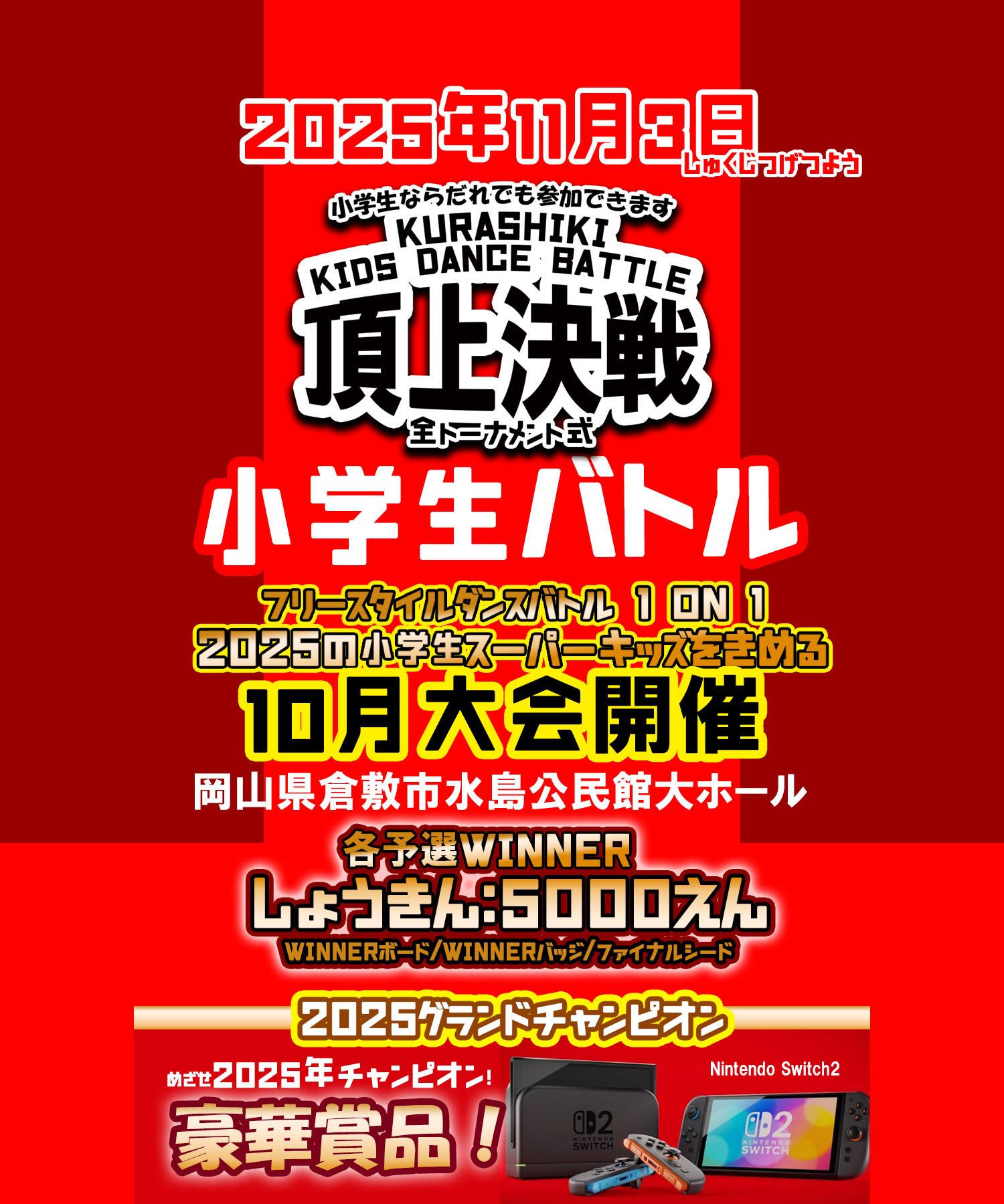 《 頂上決戦 10月大会 》小学生1on1フルトーナメントダンスバトルKURASHIKI KIDS DANCE BATTLE 