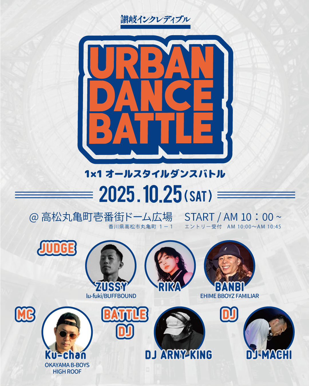 讃岐インクレディブル『URBAN DANCE BATTLE』１×１オールスタイルダンスバトル