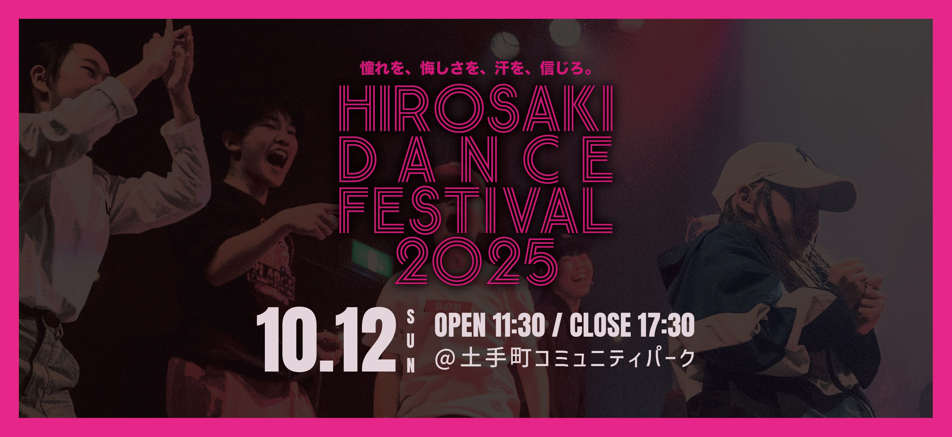 弘前ダンスフェスティバル 2025