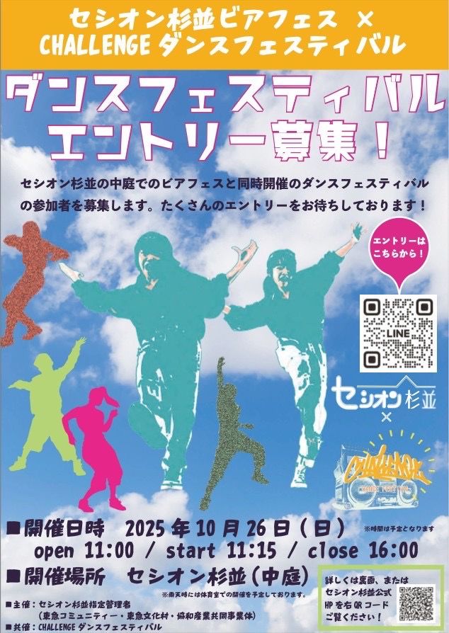 セシオン杉並ビアフェス2025ⅹCHALLENGEダンスフェスティバル