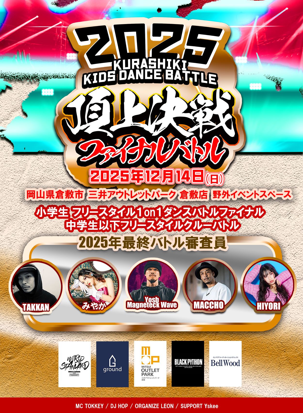 KURASHIKI DANCE BATTLE 《 頂上決戦 》2025年度FINAL BATTLE