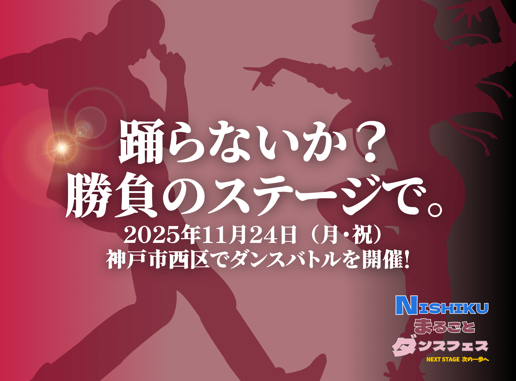 フリースタイル2on2バトル【NISHIKUまるごとダンスフェス】