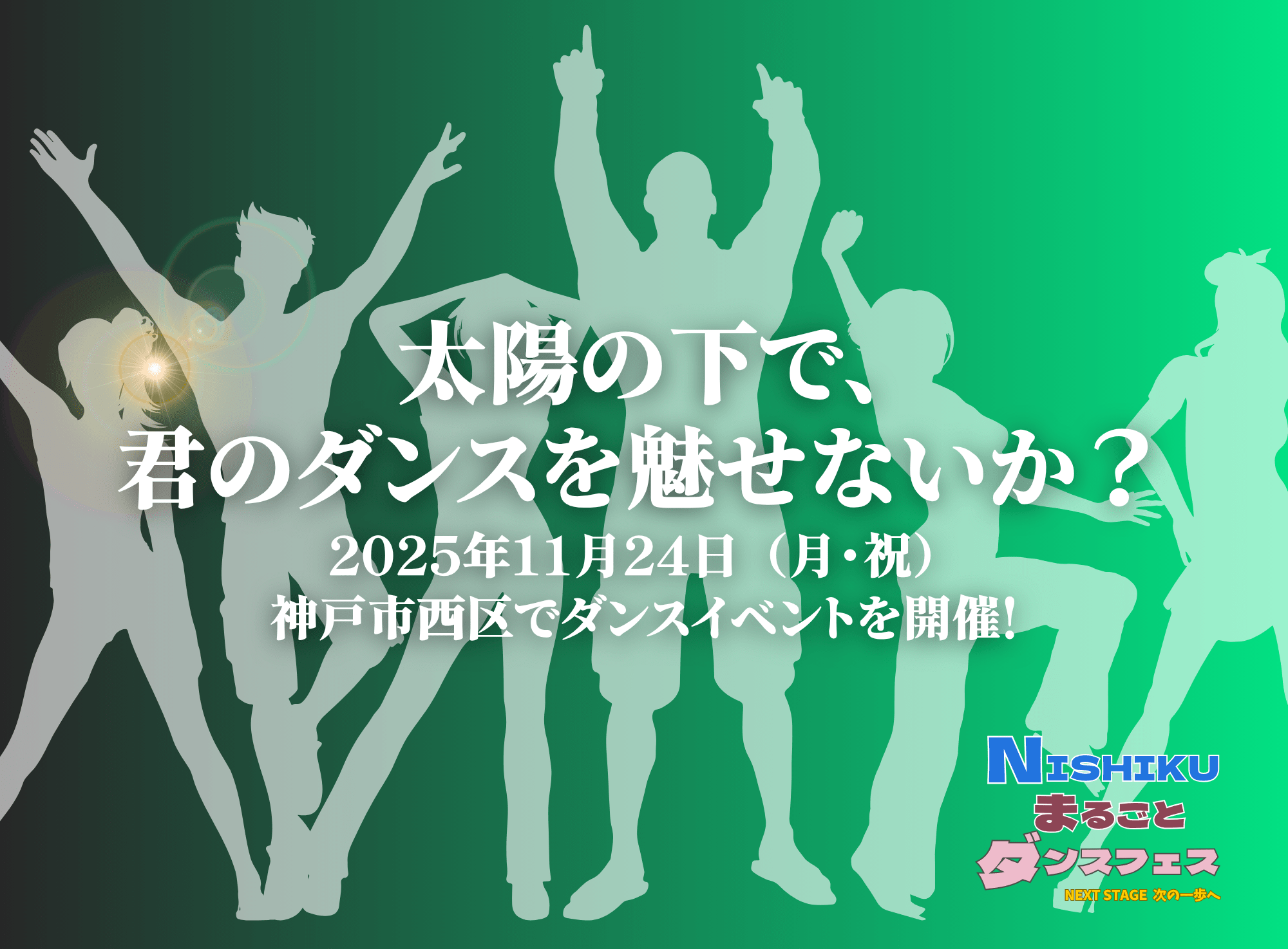 ダンスパフォーマンス【NISHIKUまるごとダンスフェス】