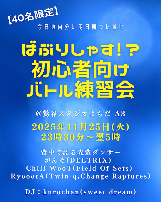 第35回ばぶりしゃす!?初心者向けバトル練習会