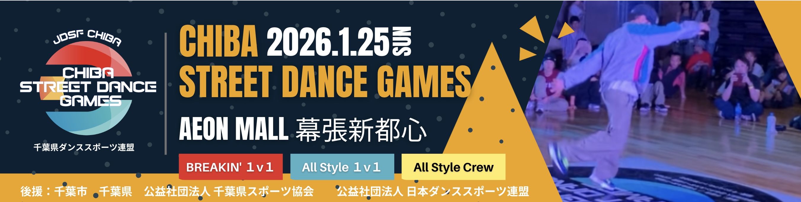 CHIBA STREET DANCE GAMES 第3回 千葉県ALLSTYLE 選手権大会