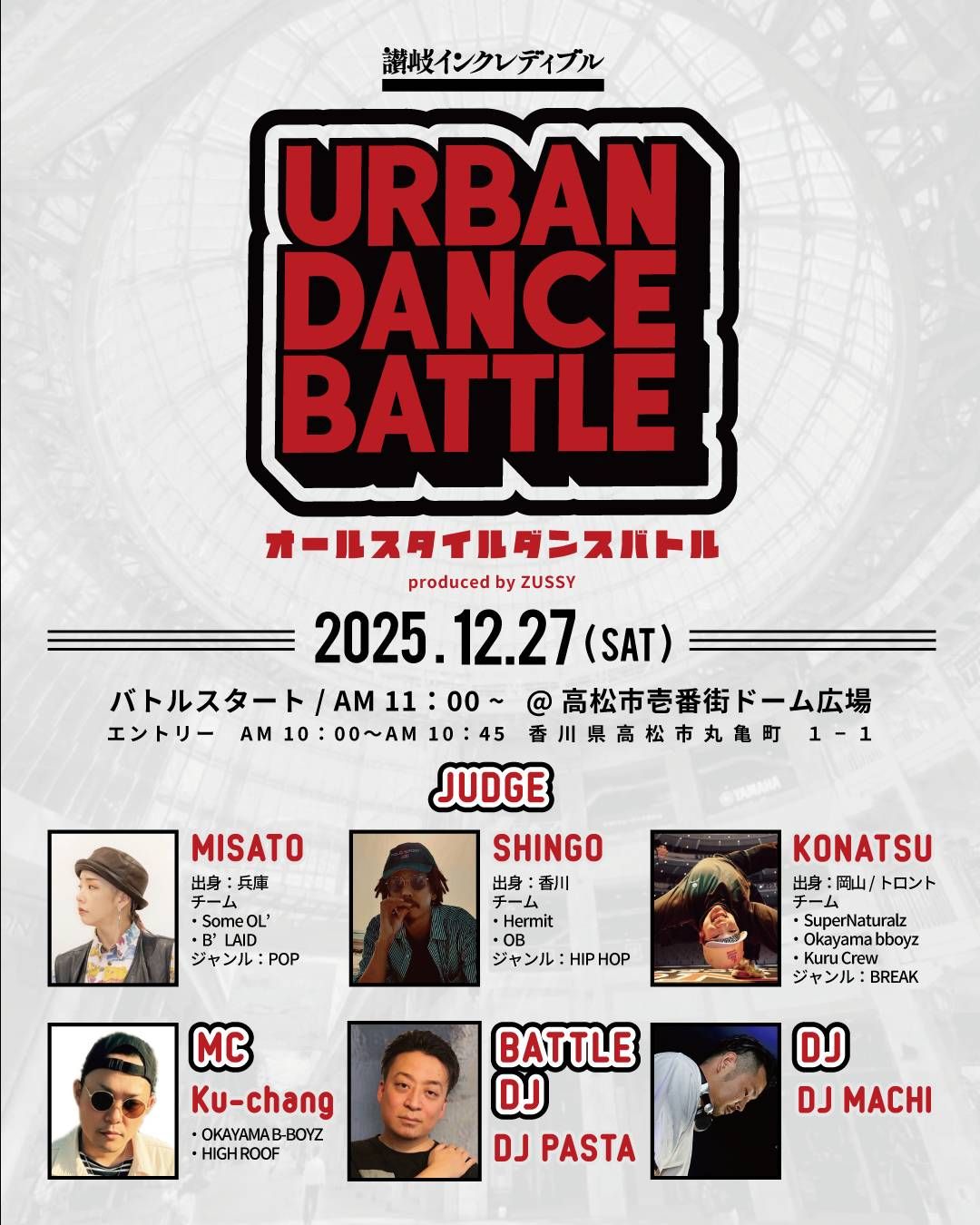 讃岐インクレディブル『URBAN DANCE BATTLE』１×１オールスタイルダンスバトル